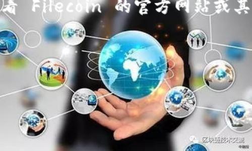 在 Tokenim 平台中，FIL 并不是直接可以通过挖矿获得的货币。Tokenim 是一个加密货币交易和金融服务平台，主要支持的是 Filecoin（FIL）这类项目的交易和相关服务。目前，Filecoin 网络的挖矿主要是通过存储和检索数据的方式进行，而不是以传统意义上的矿工挖矿。

FIL 的挖矿机制是基于存储证明（Proof of Space and Time），矿工通过提供一定的存储空间来获得 FIL 的奖励，这与大多数使用算力进行挖矿的传统币种不同。这是一个相对新颖的机制，旨在促进去中心化存储的使用。

如果你希望参与 FIL 的挖矿，你需要成为 Filecoin 网络的一部分，提供存储服务，而不是仅仅通过传统的矿机进行挖矿。此外，参与存储还能为网络提供必要的支撑，形成良性的生态循环。

要在 Tokenim 平台上与 FIL 相关的项目进行交易，用户可以购买、出售或进行其他金融操作，但为了挖矿，你可能需要查看 Filecoin 的官方网站或其他专门的挖矿平台和服务。

### 总结
- 在 Tokenim 上，直接挖矿 FIL 不可行。
- FIL 挖矿主要通过存储数据进行。
- 参与 Filecoin 网络的存储服务可获得 FIL 奖励。