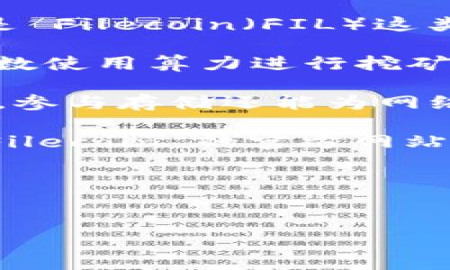 在 Tokenim 平台中，FIL 并不是直接可以通过挖矿获得的货币。Tokenim 是一个加密货币交易和金融服务平台，主要支持的是 Filecoin（FIL）这类项目的交易和相关服务。目前，Filecoin 网络的挖矿主要是通过存储和检索数据的方式进行，而不是以传统意义上的矿工挖矿。

FIL 的挖矿机制是基于存储证明（Proof of Space and Time），矿工通过提供一定的存储空间来获得 FIL 的奖励，这与大多数使用算力进行挖矿的传统币种不同。这是一个相对新颖的机制，旨在促进去中心化存储的使用。

如果你希望参与 FIL 的挖矿，你需要成为 Filecoin 网络的一部分，提供存储服务，而不是仅仅通过传统的矿机进行挖矿。此外，参与存储还能为网络提供必要的支撑，形成良性的生态循环。

要在 Tokenim 平台上与 FIL 相关的项目进行交易，用户可以购买、出售或进行其他金融操作，但为了挖矿，你可能需要查看 Filecoin 的官方网站或其他专门的挖矿平台和服务。

### 总结
- 在 Tokenim 上，直接挖矿 FIL 不可行。
- FIL 挖矿主要通过存储数据进行。
- 参与 Filecoin 网络的存储服务可获得 FIL 奖励。