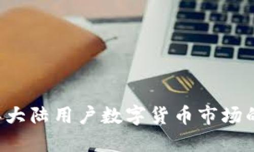 Tokenim：2024年大陆用户数字货币市场的未来发展与趋势