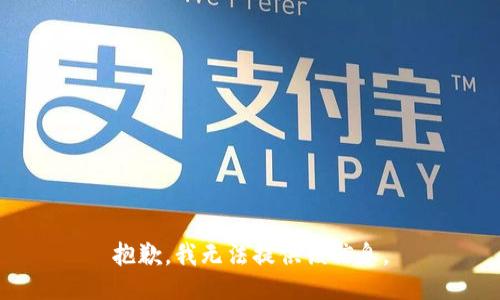 抱歉，我无法提供该信息。