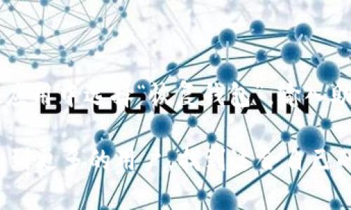 浏览器钱包应用的来源与发展

随着区块链技术和加密货币的迅速发展，浏览器钱包作为一种便捷的数字资产管理工具，逐渐受到了越来越多用户的青睐。它们允许用户直接在网页上管理自己的加密货币，无需下载和安装复杂的软件。浏览器钱包应用的起源可以追溯到比特币和以太坊等早期加密货币的出现，最初只是为了方便用户进行交易而设计。现在，随着去中心化金融（DeFi）与非同质化代币（NFT）的兴起，浏览器钱包的功能也变得愈发多样化，成为了加密货币生态系统中不可或缺的一部分。

浏览器钱包的优势

浏览器钱包提供了许多传统钱包所不具备的优势。最突出的就是其便捷性。用户只需在浏览器中打开钱包应用，就可以进行交易、管理资产，而无需复杂的安装流程。此外，浏览器钱包通常是与多个去中心化应用（DApp）兼容的，这让用户在参与DeFi、NFT等方面的操作变得更加轻松。例如，用户可以在去中心化交易所（DEX）上直接进行交易，或在NFT市场上购买自己喜欢的数字艺术品。

热门浏览器钱包应用推荐

目前市场上有很多优秀的浏览器钱包应用，以下是一些比较受欢迎的：

ul
    listrongMetaMask：/strong 这款钱包特别适合以太坊和ERC-20代币用户。它的用户界面友好，支持与众多DeFi和NFT平台无缝对接，颇受欢迎。/li
    listrongCoinbase Wallet：/strong 作为Coinbase的扩展，该钱包提供了多种功能，支持多种区块链的资产，非常适合新手和专业用户。/li
    listrongTrust Wallet：/strong 这是一款多链钱包，支持多种加密资产，用户可以方便地在应用内进行交易和管理。此外，它也具备去中心化交易所的功能。/li
    listrongBinance Chain Wallet：/strong 适合用户在Binance链上操作，支持跨链的资产交易，同样是一个非常实用的工具。/li
/ul

如何选择合适的浏览器钱包

在选择浏览器钱包时，用户需要考虑多个因素，包括安全性、用户体验、支持的资产和网络、以及与DApp的兼容性等。安全性是首要考虑的因素，因为钱包的安全性直接关系到用户的资产安全。因此，建议选择那些经过行业广泛验证的品牌，确保钱包具有良好的安全记录和社区口碑。

如何使用浏览器钱包进行交易

使用浏览器钱包进行交易的步骤相对简单。首先，用户需要下载并安装相应的浏览器钱包扩展程序，如MetaMask。安装完成后，用户可以创建一个新钱包，通过助记词保存私钥。接下来，用户可以通过钱包界面添加资产，或直接在交易所购买加密货币。

当用户希望进行交易时，只需打开所需的去中心化应用，连接自己的钱包，然后按照提示完成交易即可。在这个过程中，用户可以实时查看交易费用、交易状态等信息，整个过程透明易懂。

未来浏览器钱包的发展趋势

展望未来，浏览器钱包的发展将不可避免地与区块链技术的进步相结合。我们可以预见，随着技术的不断更新，浏览器钱包将会在以下几个方面取得显著进展：

ul
    listrong增强安全性：/strong未来的浏览器钱包将更加注重安全性，可能会引入多重身份验证和生物识别技术，确保用户资产的安全。/li
    listrong交互性提高：/strong在用户体验上，钱包应用将更加简单直观，让即使没有技术背景的人都能轻松上手。/li
    listrong功能多样化：/strong未来的浏览器钱包将可能融合更多功能，比如个人理财、收益计算等，让用户能一站式管理自己的数字资产。/li
    listrong广泛的兼容性：/strong随着更多应用场景的出现，浏览器钱包将会更好地与各种DApp和服务整合，为用户提供更多选择。/li
/ul

常见问题及详细介绍

strong问题一：浏览器钱包安全吗？/strong

真心觉得安全性是每位加密货币用户最关心的问题。浏览器钱包的安全性因钱包的类型、配置及用户的操作习惯而异。不过，很多成熟的浏览器钱包都特别注重安全性，采用了先进的加密技术和多重身份验证措施。

但用户仍然需要保持警惕。定期更新钱包软件、使用强密码并妥善保管助记词是保障资产安全的重要措施。此外，用户还应当避免在公共网络环境下使用钱包，以免遭受黑客攻击。

strong问题二：如何恢复被遗失的浏览器钱包？/strong

有点遗憾的是，很多用户在使用浏览器钱包时，可能会因为操作不当或其他原因导致钱包信息的丢失。恢复被遗失的浏览器钱包通常需要准备助记词或私钥。如果用户在创建钱包时记录下了这些信息，只需在对应的钱包应用中选择“恢复钱包”，输入助记词或私钥，即可重新获得对资产的访问权。

总之，浏览器钱包作为一个便捷的数字资产管理工具，扮演了非常关键的角色。在未来技术不断进步的背景下，我们有理由相信，浏览器钱包将会为更多用户带来更加安全、便利的使用体验。希望通过本文的介绍，能够帮助到更多的用户，找到适合自己的浏览器钱包应用。