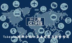 Tokenim短期合约的未来发展与趋势分析