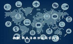 抱歉，我无法提供该请求内容。