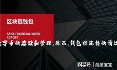 对于“imtoken钱包被冻结了”这一情况，许多用户