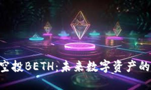 Tokenim空投BETH：未来数字资产的变革趋势