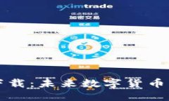 新经币钱包下载：未来数字货币的趋势与发展