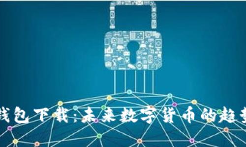 新经币钱包下载：未来数字货币的趋势与发展