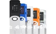 最安全的交易平台有哪些？揭示未来趋势和发展