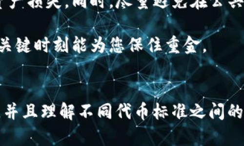 要将TokenIM中的资产转为TRC20（波场链上的一种代币标准），您可以按照以下步骤进行操作。不过，请注意，由于涉及到加密货币的操作，请确保您完全了解过程并在转账前检查所有信息，以避免任何损失。

### 步骤一：打开TokenIM钱包
首先，确保您的TokenIM钱包已经创建并且可以正常使用。如果您是第一次使用，请下载并安装TokenIM应用，并按照指引进行钱包的创建和备份。

### 步骤二：选择要转移的资产
在TokenIM的主界面，您会看到不同的加密资产列表。选择您想要转换为TRC20的资产（例如，USDT、BTC等）。

### 步骤三：选择转账选项
点击您要转移的资产，在资产详情页面，寻找“转账”或“发送”的选项。在这里，您需要选择转账的目标网络，这里您需要选择转为TRC20的选项。部分资产在转账时会提供不同网络的选择，确保您选择了正确的网络。

### 步骤四：输入转账信息
您需要输入目标地址。确保您输入的地址是TRC20的地址，因为不同区块链的地址格式不同。如果输入错误，很可能会导致资金的永久丢失。
同时，您还需要输入转账的金额。仔细核对您输入的金额，确保没有错误。在某些情况下，您可能会需要支付少量的手续费，请确保您的账户中有足够的资产来支付费用。

### 步骤五：确认转账
在确认转账的信息无误后，请点击确认按钮。此时，系统可能会向您的手机发送验证码以确认身份，这是一种安全措施。输入验证码后，您的转账请求将被处理。

### 步骤六：查看转账状态
转账发出后，您可以在TokenIM的交易记录中查看转账状态。根据网络的繁忙程度，转账可能需要几分钟到几小时的时间才能成功确认。您也可以使用区块链浏览器输入您的地址来查看状态。

### 可能相关的问题

#### 问题一：TRC20与ERC20有什么区别？
真心觉得TRC20和ERC20之间的友好竞争确实是市场的一大看点。TRC20是波场（Tron）网络中的代币标准，而ERC20则是以太坊网络中的代币标准。两者都为代币的创建、转账和管理提供了标准化的接口，但在底层区别上，它们各有千秋。

首先，技术架构上，以太坊的网络通常较为拥堵，导致交易费用相对较高，而波场网络因其高吞吐量，交易费用相对低廉，用户体验更友好。此外，TRC20代币的转账速度往往快于ERC20，在许多小额转账场景下优势很明显。

尽管如此，ERC20的生态系统相对成熟，很多知名项目和DeFi应用都建立在以太坊上，这使得ERC20代币更具流动性和普遍性。如果您希望参与更多元的去中心化金融生态，ERC20可能是更好的选择。然而，如果您注重低成本和快速交易，TRC20可能更符合您的需求。

#### 问题二：如何安全地进行数字货币转账？
关于安全问题，我有点遗憾的是很多用户在进行数字货币转账时，往往忽略了一些基本的安全措施。其实只要掌握几个简单的要点，就可以大大降低风险。

首先，确保您的钱包软件是最新版本，下载渠道要选择官方渠道，最大程度上避免恶意软件的侵害。其次，一定要开启双重验证（2FA）功能。如果您的钱包支持双重认证，不论是用短信还是谷歌验证器都好，这一步都能为您的资产多一层保障。

在进行转账时，尤其是大额转账，建议先发送少量资产进行测试。如果测试成功，再执行全额转账，这样可以有效避免因错误地址导致的资产损失。同时，尽量避免在公共网络下进行转账，使用VPN能够增加额外的隐私保护。

最后，务必定期备份您的钱包信息，包括私钥、助记词等，确保在设备损坏或丢失的情况下能够恢复钱包。这些小细节虽然看似琐碎，但在关键时刻能为您保住重金。

### 总结
把资产从TokenIM转为TRC20代币并不是一件复杂的事情，只要按照流程进行，基本上都能顺利完成。不过在转账过程中，务必注意安全，并且理解不同代币标准之间的区别，根据自身需求来选择合适的网络和代币。这是一个充满机遇但也需谨慎对待的领域，希望每一位用户都能在这条道路上行稳致远！