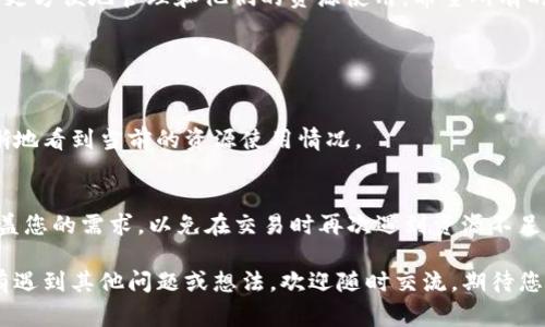 在Tokenim平台上遇到EOS钱包CPU不足的问题，通常会限制您进行交易和其他操作。如果您想要解决这个问题，以下是一些可能的解决方案和建议。

一、了解EOS资源
在EOS区块链上，执行每个操作都需要一定的资源，包括CPU、NET和RAM。其中CPU用于计算处理能力，NET用于网络带宽，RAM用于存储数据。资源的不足可能直接影响您的交易或智能合约执行。

二、充值EOS资源
当您遇到CPU不足的问题时，最直接的解决方法就是为您的钱包充值资源。在EOS区块链中，您可以通过质押一定数量的EOS币来获得更多的CPU资源。质押的过程其实是将您的EOS币锁定，作为使用链上资源的凭证。

三、资源使用
以下是一些资源使用的方法：br
1. 避免频繁的小额交易：如果交易次数过多，会消耗大量CPU资源，您可以考虑合并交易。br
2. 精简智能合约逻辑：如果您在使用自己的智能合约，可以审核合约代码，看看是否有冗余的部分可以。br
3. 选择低峰时段进行交易：当网络流量较低时，资源的需求量也会减少，您可以尝试在这个时段进行交易。

四、监控EOS网络状态
在进行交易时，您可以通过一些EOS币社区或网站监控当前网络的CPU、NET和RAM资源的使用情况，了解何时进行交易最合适。

五、利用资源租赁服务
有些服务提供商允许用户租赁EOS资源，这也可以成为一种解决 CPU 不足的方法。通过付费租赁，你能够迅速获取到所需的CPU，从而及时进行交易。不过要注意，选择服务商时要确保其信誉和安全性。

六、总结和未来展望
随着区块链技术的发展，EOS链上资源的管理和使用会越来越被重视。在将来的使用中，可能会有更多的工具和平台出现，以便用户更方便地管理和他们的资源使用。希望所有的EOS用户都能通过以上方法，及时解决CPU不足的问题。始终保持对技术的学习和关注，才能更好地适应这快速发展的区块链世界。

常见问题解答

h4问题1：如何查看我的CPU资源使用情况？/h4
您可以通过EOS区块浏览器或钱包官方提供的接口来查看自己的CPU使用情况，一般来说，每个钱包提供者都有相关功能，让您清晰地看到当前的资源使用情况。

h4问题2：质押EOS需要多长时间才能获得资源？/h4
质押EOS后，您通常可以在几秒钟内获得所需的资源。这种快速的更新使得您可以及时进行操作。不过，请确保您质押的EOS足以覆盖您的需求，以免在交易时再次遇到资源不足的情况。

希望这些信息能够帮助您解决EOS钱包CPU不足的问题，真心觉得在这个科技快速变化的时代，掌握相关的技能和知识十分重要！有遇到其他问题或想法，欢迎随时交流，期待您的分享！