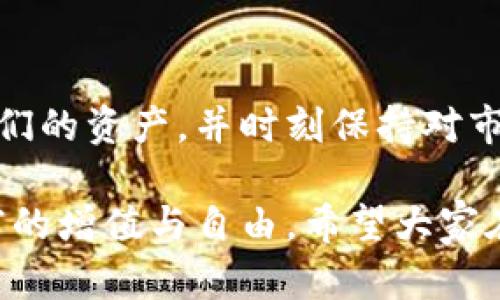 Tokenim 是一种加密货币钱包管理工具，允许用户进行多个钱包的管理与操作。导入多个钱包的能力使得用户可以集中管理不同平台和代币，这在加密货币交易和资产管理中显得尤为重要。下面就来详细探讨 Tokenim 的这个功能以及如何有效利用它。

Tokenim 的功能概述
Tokenim 支持多种钱包类型的导入，包括但不限于硬件钱包、软件钱包及其他兼容的钱包格式。这种多样性让用户能够轻松管理他们的加密资产，而无需在不同的钱包应用之间频繁切换。

如何在 Tokenim 中导入多个钱包
导入钱包的过程相对简单，以下是一些基本步骤：
ol
    li首先，下载并安装 Tokenim 应用程序，确保你使用的是最新版本，以获得最好的体验和安全性。/li
    li打开应用程序，进入“钱包管理”部分。通常在主界面或设置菜单中可以找到。/li
    li选择“导入钱包”，然后根据你的钱包类型选择相应的选项。这可能包括输入助记词、私钥或通过硬件钱包进行连接。/li
    li按照提示输入必要的信息，完成后会在钱包列表中看到新的钱包。/li
    li重复以上步骤，导入多个钱包，你可以为每个钱包命名以方便管理。/li
/ol

导入多个钱包的好处
使用 Tokenim 同时管理多个钱包有几个显著的好处：
ul
    listrong集中管理：/strong用户可以在一个界面中管理所有钱包的资产，不必频繁切换应用，节省时间。/li
    listrong便于监控资产：/strong通过 Tokenim 的界面，用户能够实时监控不同钱包中的资产变化，及时掌握市场动态。/li
    listrong安全性：/strongTokenim 提供了一系列安全措施，包括多重验证和加密存储，确保用户的资产安全，同时可以避免单一钱包被攻击导致的财产损失。/li
/ul

可能遇到的问题及解决方案
在使用 Tokenim 导入多个钱包时，用户可能会遇到一些问题。以下是两个常见问题以及相关的解决建议：

1. 导入过程中的错误提示
如果在导入另一个钱包时收到错误提示，可能是以下几种原因：
ul
    listrong输入错误：/strong请核实你输入的助记词或私钥是否正确。如果有拼写错误，系统可能无法识别。/li
    listrong兼容性问题：/strong并非所有的钱包类型都是Tokenim支持的，查看官方文档，确认你的钱包类型是否受支持。strong有点遗憾的是，部分较旧或不常用的钱包格式可能无法导入。/strong/li
    listrong网络问题：/strong确保你的网络连接稳定，有时网络不稳定也会导致导入资讯失败。/strong/li
/ul

2. 如何确保导入钱包的安全性
在导入钱包时，安全性是用户最主要的考量之一。以下是一些确保安全性的建议：
ul
    listrong使用官方渠道：/strong确保从 Tokenim 的官方网站或官方应用商店下载应用，避免使用未经验证的第三方渠道。/li
    listrong定期备份：/strong在导入多个钱包之前，建议用户定期备份各个钱包的信息。这样即使在数据丢失或设备损坏的情况下，你也能恢复资产。/li
    listrong关注安全更新：/strongTokenim 会定期发布安全更新，确保你使用的是最新版本，拥抱最新的安全技术和修复。/li
/ul

总结
Tokenim 为用户提供了方便快捷的多钱包管理功能，毫无疑问为加密货币爱好者带来了极大的便利。通过导入多个钱包，用户可以轻松管理他们的资产，并时刻保持对市场的敏感度。虽然在使用过程中可能会面临一些挑战，但通过合理的解决方案和安全措施，我们能够有效降低风险并享受加密货币带来的乐趣。

真心觉得，好的钱包管理工具对于加密货币用户来说是必不可少的。有了 Tokenim，用户能够更加高效地建立和维护他们的投资组合，追求财富的增值与自由。希望大家在使用时能够享受顺利的体验，也希望这份指南能够为你解决疑惑和提供帮助。