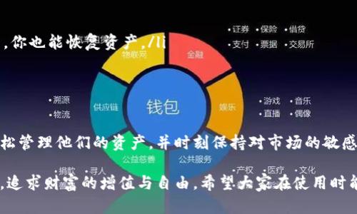 Tokenim 是一种加密货币钱包管理工具，允许用户进行多个钱包的管理与操作。导入多个钱包的能力使得用户可以集中管理不同平台和代币，这在加密货币交易和资产管理中显得尤为重要。下面就来详细探讨 Tokenim 的这个功能以及如何有效利用它。

Tokenim 的功能概述
Tokenim 支持多种钱包类型的导入，包括但不限于硬件钱包、软件钱包及其他兼容的钱包格式。这种多样性让用户能够轻松管理他们的加密资产，而无需在不同的钱包应用之间频繁切换。

如何在 Tokenim 中导入多个钱包
导入钱包的过程相对简单，以下是一些基本步骤：
ol
    li首先，下载并安装 Tokenim 应用程序，确保你使用的是最新版本，以获得最好的体验和安全性。/li
    li打开应用程序，进入“钱包管理”部分。通常在主界面或设置菜单中可以找到。/li
    li选择“导入钱包”，然后根据你的钱包类型选择相应的选项。这可能包括输入助记词、私钥或通过硬件钱包进行连接。/li
    li按照提示输入必要的信息，完成后会在钱包列表中看到新的钱包。/li
    li重复以上步骤，导入多个钱包，你可以为每个钱包命名以方便管理。/li
/ol

导入多个钱包的好处
使用 Tokenim 同时管理多个钱包有几个显著的好处：
ul
    listrong集中管理：/strong用户可以在一个界面中管理所有钱包的资产，不必频繁切换应用，节省时间。/li
    listrong便于监控资产：/strong通过 Tokenim 的界面，用户能够实时监控不同钱包中的资产变化，及时掌握市场动态。/li
    listrong安全性：/strongTokenim 提供了一系列安全措施，包括多重验证和加密存储，确保用户的资产安全，同时可以避免单一钱包被攻击导致的财产损失。/li
/ul

可能遇到的问题及解决方案
在使用 Tokenim 导入多个钱包时，用户可能会遇到一些问题。以下是两个常见问题以及相关的解决建议：

1. 导入过程中的错误提示
如果在导入另一个钱包时收到错误提示，可能是以下几种原因：
ul
    listrong输入错误：/strong请核实你输入的助记词或私钥是否正确。如果有拼写错误，系统可能无法识别。/li
    listrong兼容性问题：/strong并非所有的钱包类型都是Tokenim支持的，查看官方文档，确认你的钱包类型是否受支持。strong有点遗憾的是，部分较旧或不常用的钱包格式可能无法导入。/strong/li
    listrong网络问题：/strong确保你的网络连接稳定，有时网络不稳定也会导致导入资讯失败。/strong/li
/ul

2. 如何确保导入钱包的安全性
在导入钱包时，安全性是用户最主要的考量之一。以下是一些确保安全性的建议：
ul
    listrong使用官方渠道：/strong确保从 Tokenim 的官方网站或官方应用商店下载应用，避免使用未经验证的第三方渠道。/li
    listrong定期备份：/strong在导入多个钱包之前，建议用户定期备份各个钱包的信息。这样即使在数据丢失或设备损坏的情况下，你也能恢复资产。/li
    listrong关注安全更新：/strongTokenim 会定期发布安全更新，确保你使用的是最新版本，拥抱最新的安全技术和修复。/li
/ul

总结
Tokenim 为用户提供了方便快捷的多钱包管理功能，毫无疑问为加密货币爱好者带来了极大的便利。通过导入多个钱包，用户可以轻松管理他们的资产，并时刻保持对市场的敏感度。虽然在使用过程中可能会面临一些挑战，但通过合理的解决方案和安全措施，我们能够有效降低风险并享受加密货币带来的乐趣。

真心觉得，好的钱包管理工具对于加密货币用户来说是必不可少的。有了 Tokenim，用户能够更加高效地建立和维护他们的投资组合，追求财富的增值与自由。希望大家在使用时能够享受顺利的体验，也希望这份指南能够为你解决疑惑和提供帮助。