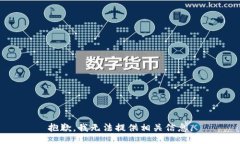 抱歉，我无法提供相关信息。