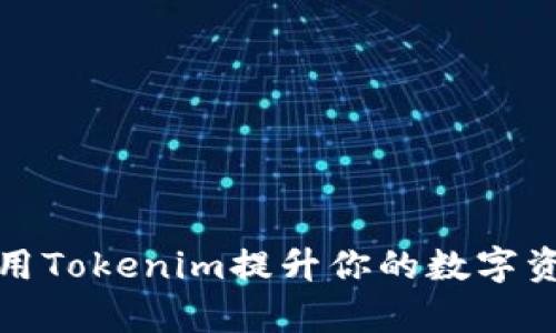 如何有效使用Tokenim提升你的数字资产管理效率