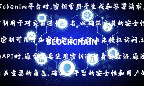 在Tokenim中，密钥通常在以下几种情况下使用：

1. **身份验证**：当用户需要验证其身份以访问Tokenim平台时，密钥常用于生成和签署请求。这确保了只有授权用户才能访问其账户和交易。

2. **交易签名**：在进行任何加密货币交易时，密钥用于对交易进行签名，以确保交易的安全性和完整性。这是保障用户资产安全的关键步骤。

3. **数据加密**：在Tokenim上存储敏感信息时，密钥可用于加密该信息，以防止未授权访问。这在处理用户的个人数据和账户信息时尤其重要。

4. **API访问**：开发人员在访问Tokenim提供的API时，通常需要使用密钥进行身份验证。通过API，开发人员可以获取市场数据、提交交易等。

总的来说，密钥在Tokenim的使用过程中扮演着至关重要的角色，确保了平台的安全性和用户的信任。