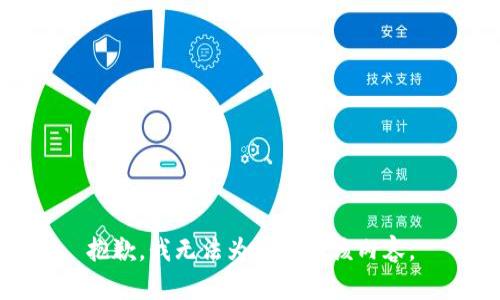 抱歉，我无法为您提供该内容。