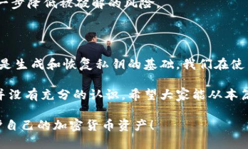 助记词（Mnemonic Phrase）是用于生成和恢复加密货币钱包的一个重要概念，但它本身并不能直接导出私钥。然而，助记词与私钥之间确实存在一种非常密切的关系。接下来，我们将详细探讨这两者的关系，以及如何通过助记词来获得私钥。

1. 什么是助记词？

助记词，也称为助记短语，是一种由一组单词组成的短语，通常为12到24个单词，旨在帮助用户轻松记住复杂的数据。助记词不仅用于加密货币钱包，还被广泛应用于其他需要安全访问的应用程序。

在加密货币领域，助记词的主要用途是生成和恢复私钥。通过助记词，可以生成一个或多个私钥，从而允许用户访问其加密货币资产。

2. 助记词如何与私钥关联？

助记词按照一定的算法，通常是BIP39（Bitcoin Improvement Proposal 39）标准，将单词转换为种子（Seed）。这个种子再通过另一个标准（如BIP32或BIP44）生成私钥。

因此，助记词虽然不能直接“导出”私钥，但它可以被用来生成一个确定性的私钥。换言之，只要有助记词，理论上就可以恢复出相应的私钥和钱包中的所有资产。

3. 如何使用助记词生成私钥？

实际操作中，用户首先可以利用一些加密货币钱包软件或工具，输入助记词，然后软件会根据内部使用的算法，将该助记词转化为私钥。

以下是一个简单的步骤，展示如何通过助记词生成私钥：

ol
    listrong下载一个加密货币钱包软件：/strong如MetaMask、Exodus等，有些钱包是专门为生成和管理私钥而设计的。/li
    listrong选择恢复钱包或导入助记词的选项：/strong在软件界面中找到恢复钱包的选项，输入助记词。/li
    listrong生成私钥：/strong软件会根据助记词生成相应的私钥，并允许你访问钱包及其里的资产。/li
/ol

4. 助记词的安全性

尽管助记词可以方便地生成和恢复私钥，但其安全性至关重要。若恶意用户获取了你的助记词，他们几乎可以完全控制你的加密货币资产。因此，保护助记词的安全非常重要。

在存储助记词时，以下是一些值得注意的安全建议：

ul
    listrong不要将助记词存储在网络上：/strong最佳实践是将其写在纸上并存放在安全的地方。/li
    listrong定期备份：/strong确保你有多个备份，并将其存放在不同的安全位置中。/li
    listrong使用硬件钱包：/strong硬件钱包可提供额外的安全层，不会在网络中暴露私钥。/li
/ul

5. 可能相关问题

h4问题1：如果我丢失了助记词，我的资产会丢失吗？/h4

真心觉得这个问题非常重要也常见。答案是：如果你丢失了助记词，那么你将无法恢复钱包以及其中的资产！助记词是访问加密货币资产的唯一钥匙，因此，备份和保护助记词非常必要。

h4问题2：助记词是否可以被破解？/h4

在一定程度上，助记词是基于随机性生成的，理论上是安全的。但是，有些人可能会使用暴力破解等手段来尝试获得助记词。如果助记词的长度不够或者选择的词汇不够复杂，可能会提高被破解的风险。

因此，使用足够长且复杂的助记词，确保其安全性。此外，使用硬件钱包等技术手段增加安全性，也能进一步降低被破解的风险。

总结

通过以上内容，我们可以更清晰地理解助记词与私钥之间的关系，助记词虽然不能直接导出私钥，但却是生成和恢复私钥的基础。我们在使用时需要格外小心，保护自己的助记词，以防资产的损失。

在加密货币领域，安全性是一个永恒不变的话题，有点遗憾的是很多用户在初次接触时可能对这方面并没有充分的认识，希望大家能从本篇文章中汲取有用的信息，保护好自己的数字资产。

总之，助记词是一项重要且强大的工具，但它也需要被谨慎使用。保护好自己的助记词，才能更好地保护自己的加密货币资产！