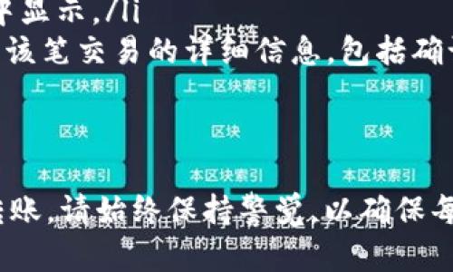 在进行Tokenim转账时，虽然具体的操作流程可能因平台或使用的数字钱包而有所不同，但一般来说，Tokenim的转账流程可归纳为以下几个步骤。以下内容将为您详细介绍Tokenim转账流程，并附以相关的操作细节。

第一步：准备工作
在进行Tokenim转账前，您需要做好以下准备：
ul
  li确保您拥有Tokenim账户，并已完成注册和身份验证。/li
  li确认您账户中的Tokenim余额足够进行转账。/li
  li获取收款方的Tokenim地址，确保输入无误以避免资产丢失。/li
/ul

第二步：登录Tokenim账户
打开Tokenim网站或应用程序，输入您的账户信息进行登录。请务必使用安全的方法进行登录，确保您的账户信息安全。有些平台还支持双重认证，这可以增加账户的安全性。

第三步：选择转账功能
在账户主界面，您通常可以找到“转账”或“发送”按钮。点击该按钮，进入转账界面的操作页。

第四步：输入转账信息
在转账页面，您需要填写以下信息：
ul
  listrong收款地址：/strong准确输入收款方的Tokenim地址，确保没有任何错误。/li
  listrong转账金额：/strong输入您希望转账的Tokenim数量。请注意确保余额足够，包含可能的交易手续费。/li
  listrong备注：（可选）/strong有些平台允许用户添加备注信息，以便提醒收款方。/li
/ul

第五步：确认转账信息
在确认页面，仔细查看您输入的所有信息。如果一切信息无误，您可以点击“确认”或“发送”按钮。这个步骤非常重要，错误的地址可能导致资金无法找回。

第六步：完成转账
当您确认转账后，系统将开始处理这笔交易。转账完成后，您将收到系统发送的确认信息，通常会包括交易的唯一编号。您可以根据这个编号在区块链浏览器上查找该笔交易状态。

第七步：查看交易状态
您可以在Tokenim的账户中或使用区块链浏览器查询转账的状态。一般来说，交易在区块链上被处理后，就会更新为“已完成”状态。

可能的问题及详细解答

问题一：如果我输入了错误的转账地址，该怎么办？
真心觉得，输入错误的转账地址是数字货币转账中最令人遗憾的事情之一，因为大部分区块链网络并不支持交易的撤回功能。如果您发现地址错误，可以采取以下几种措施：
ul
  listrong联系技术支持：/strong如果您在转账后立即发现问题，尽快联系相关平台的客服寻求支持。/li
  listrong自行验证地址：/strong有时候发生地址错误，我们可能是输入有误，检查并确认自己的输入是否正确。/li
  listrong备份收款地址：/strong如果转账的代币是至某个钱包，查看该收款地址是否有记录下来的备份。如果是误转的地址，可能会导致资产永久丢失。/li
/ul

问题二：如何确认转账是否成功？
对于每一个数字货币用户来说，确认转账成功是至关重要的。您可以通过以下几种方式确认转账是否成功：
ul
  listrong查询交易记录：/strong在Tokenim的账户界面中查看您的交易记录。完成的交易通常会在交易历史中显示。/li
  listrong使用区块链浏览器：/strong复制交易的哈希值，粘贴到支持的区块链浏览器中进行查询，您可以看到该笔交易的详细信息，包括确认次数、时间戳等。/li
  listrong与收款方联系：/strong如果有收款方，可以直接联系确认他们是否收到了款项。/li
/ul

通过上述步骤，不管您是刚接触Tokenim的用户，还是已经有一定经验的用户，都可以较为顺畅地进行Tokenim转账。请始终保持警觉，以确保每一步都准确无误，避免不必要的损失。希望这篇内容能帮助您更好地进行Tokenim转账，保护您的数字资产安全。
