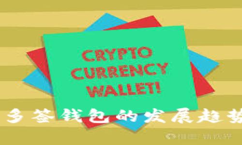 2024年Tokenim多签钱包的发展趋势与行业前景分析