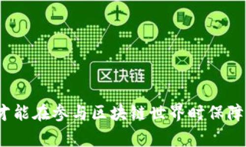 导出Tokenim的私钥是一个相对敏感且重要的操作，因此在执行时需要特别小心。下面是操作步骤和一些注意事项。

### 什么是Tokenim？

Tokenim是一个区块链平台，提供各种功能和工具，旨在帮助用户管理和交易加密资产。在这个平台上，私钥是访问和管理用户资产的关键，因此确保其安全是至关重要的。

### 导出Tokenim私钥的步骤

#### 步骤1：登录到你的Tokenim账户

首先，你需要在Tokenim的官方网站上登录你的账户。这一步很重要，请确保你使用的是官方渠道进行登录，以避免钓鱼攻击。确保你的密码安全，并使用双重认证（如果可用）来增加账户的安全性。


步骤2：访问账户设置
```

#### 登录成功后，通常会在账户首页或用户头像旁边找到“设置”或“账户管理”的选项。点击该选项，进入相关设置页面。


步骤3：查找私钥管理选项
```

#### 在设置页面中，寻找“安全设置”或“私钥管理”的选项。不同的区块链平台界面可能有所不同，有些可能会标明为“导出私钥”或“备份私钥”。


步骤4：输入相关安全信息
```

#### 一旦找到相关选项，系统可能会要求你再次输入账户密码或进行双重认证，以确保导出私钥的操作是由你本人进行的。这一步是保护你的资产安全的重要环节。


步骤5：导出私钥
```

#### 确认操作后，Tokenim会显示你的私钥。这时，务必将其保存在安全的地方。请勿将私钥与他人分享，也不要在线存储，尤其是在不安全的环境下。

### 私钥存储的注意事项

1. **安全性第一**: 最好将私钥写在纸上，放在安全的地方，避免使用电子设备保存因为可能遭受黑客攻击。
   
2. **不轻信陌生人**: 请勿泄露私钥，也不要相信陌生人或不可靠来源提供的任何安全建议。

3. **使用冷钱包**: 对于长期持有的资产，可以考虑使用冷钱包来存储私钥，绝对断开网络连接的电子设备，因此更为安全。

### 总结

导出Tokenim私钥的流程虽然简单，但是每一步都需要严格遵循安全协议，确保私钥的安全性。真心觉得，千万不要因为方便而忽视了安全，尤其是在加密资产变得越来越重要的今天。

### 可能的相关问题

#### 问题1：如果丢失了私钥该怎么办？

丢失私钥相当于是丢失了对资产的控制权，真心觉得这是让很多人感到非常遗憾的事情。通常情况下，私钥一旦丢失，就无法找回，加密资产无法恢复。因此，备份私钥是非常重要的一步，务必要提前做好准备。

#### 问题2：可以通过什么方式保护我的私钥？

保护私钥有多种方法：

1. **硬件钱包**: 使用硬件钱包存储私钥，硬件钱包是为管理和存储私钥而专门设计的设备，能够有效提高安全性。
   
2. **密码管理工具**: 可以使用密码管理工具来安全保存私钥，确保这些工具是信誉良好且安全的。

3. **纸质备份**: 通过纸质备份将私钥保存起来，可以将其放在银行保险箱，确保安全。

通过这些措施，可以最大程度地保障私钥的安全，从而保护你的加密资产。

总之，尽管导出Tokenim私钥是必要的操作，但确保私钥的安全要更为负责任，只有这样才能在参与区块链世界时保障自己的财富。希望此内容能对你有所帮助！