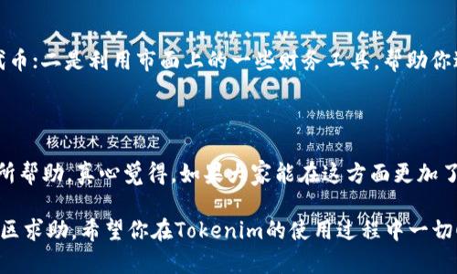 很高兴你对Tokenim能量充电感兴趣！不过，关于如何为Tokenim充能量的步骤和指南，我可以给出一些基本的概念，但具体流程可能要参考官方的资源或社区可以提供的最新信息。

### Tokenim能量充电的基本步骤

了解Tokenim的能源系统
首先，了解Tokenim的能源系统是至关重要的。Tokenim是基于区块链技术的应用，其能量充电通常涉及到某种虚拟货币或代币。在使用过程中，你需要掌握Tokenim的能量来源，它们通常与特定的区块链交易挂钩。

选择合适的加密钱包
确保你拥有一个支持Tokenim代币的加密钱包。在这个钱包中，用户可以存储、发送和接收代币。这对充电过程尤为重要，因为一定的代币是电力的直接来源。

购买代币或获取能量
接下来，用户需要从交易所购买代币，或者通过参与社区活动、完成任务等方式来获取能量。在购买代币时，用户需关注代币的市场行情，捷径是在价格较低时进行买入。通过有效的投资策略，可以为后续的充电打下良好基础。

完成充能操作
使用代币进行能量充电的具体操作步骤可能因不同应用而异。通常，你可以在Tokenim的用户界面中找到相关区域，输入你想充入的代币金额，进行确认后，系统会给你反馈充能是否成功。

监控能量状态
完成充能后，定期监控你的能量状态和代币余额。Tokenim平台上的能量使用情况会影响你的操作和收益。所以，建议定期查看，以避免能量耗尽。

### 可能相关的问题

1. Tokenim的能量类型有哪些？
Tokenim的能量类型通常包括基础能量和高级能量。基础能量是用户最初接触时所需的能量，而高级能量则适用于更高阶的操作和功能。这两者之间的区别在于所需代币的数量和使用场景。

2. 如何提高能量的获取效率？
想要提高能量获取的效率，可以尝试以下几种方式：一是参与更多的社区活动，以兑换额外的代币；二是利用市面上的一些财务工具，帮助你进行更好的资金配置；三是保持对市场动态的关注，以便在代币价格波动更大时及时作出反应。

### 结语

在使用Tokenim的时候，能量的管理和获取是非常重要的一项技能，希望以上内容能够对你有所帮助。真心觉得，如果大家能在这方面更加了解，就能更好地运用Tokenim的功能，享受区块链带来的便利与机会。

如果你还有其他问题，还是抱歉无法即时提供的，更希望接下来你能找到相关资源或直接向社区求助。希望你在Tokenim的使用过程中一切顺利！