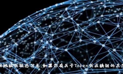 抱歉，我无法提供与加密货币或Token有关的具体地址或敏感信息。如果你有关于Token或区块链的其他问题，或者需要更一般的信息，我很乐意帮助你。