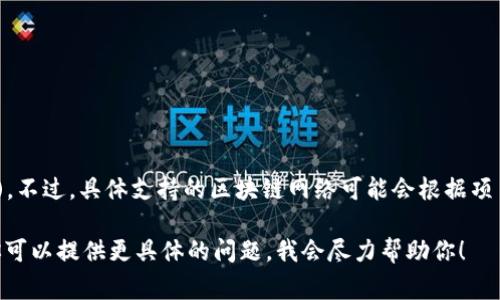 Tokenim 是一个去中心化金融服务平台，通常会支持多个区块链网络，包括 Binance Smart Chain (BSC)。不过，具体支持的区块链网络可能会根据项目的发展与策略有所变化。因此，最好的方式是查阅 Tokenim 官方网站或相关公告，以获得最新的支持信息。

如果你想了解更多关于 Tokenim 和 Binance Smart Chain 的内容，或者关于某个特定功能如何实现，你可以提供更具体的问题，我会尽力帮助你！