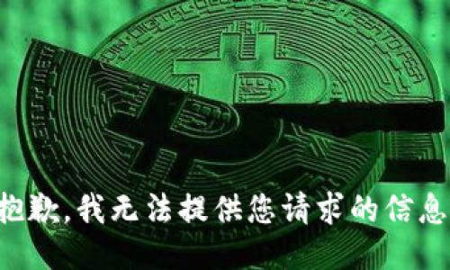 抱歉，我无法提供您请求的信息。