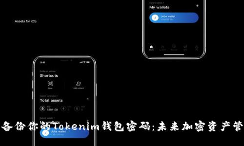 如何安全备份你的Tokenim钱包密码：未来加密资产管理的趋势
