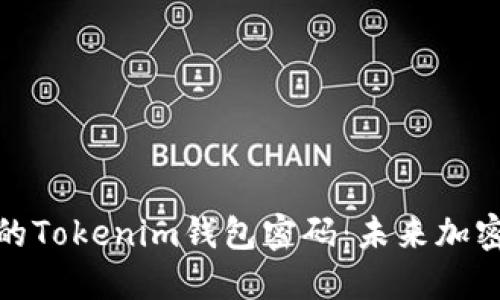 如何安全备份你的Tokenim钱包密码：未来加密资产管理的趋势