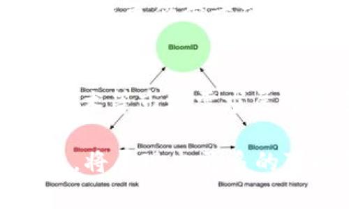 在讨论Algo（Algorand的原生代币）以及将其存放在哪个钱包时，我们可以展开讨论Algo的特点，以及选择钱包时应考虑的一些因素。以下是关于Algo及其存放钱包的详细介绍。

Algo：Algorand生态系统的核心
Algorand是一个高性能的区块链平台，旨在解决区块链技术中的可扩展性、去中心化和安全性问题。Algo是该平台的原生代币，旨在用于网络上的交易和智能合约。在Algorand网络中，用户可以通过持有Algo参与治理并获得奖励。

选择存放Algo的最佳钱包
将Algo安全地存放是每个用户都需要考虑的重要因素。目前，市面上有多种钱包选择，适合不同的需求。以下是一些推荐的钱包类型：

h41. 硬件钱包/h4
硬件钱包被认为是最安全的存储选择，因为它们不与互联网直接连接，从而能有效地防止黑客攻击。知名的硬件钱包如Ledger Nano S和Trezor都支持Algorand及其代币的存储。这类钱包对于长期持有者来说非常理想，因为它们提供了最高级别的安全性

h42. 软件钱包/h4
软件钱包通常是手机应用或桌面应用，它们使用方便，适合频繁交易的用户。Algorand官方推荐的无托管钱包Algorand Wallet，允许用户直接通过手机或电脑管理他们的Algo资产。此外，像Exodus等多币种钱包也支持Algo的存储。

h43. 交易所钱包/h4
如果你定期进行交易，可能会选择将Algo存放在交易所提供的钱包中。但是，这种选择的风险较高，因为交易所可能会成为黑客攻击的目标。因此，如果选择这种方式，建议用户确保选择知名的、有良好安全记录的交易所，如Coinbase、Binance等。

安全性的重要性
无论选择哪种类型的钱包，用户都应该意识到安全性的重要性。为了确保Algo的安全，用户可以采取以下措施：
ul
    li启用双因素认证（2FA）：为钱包增加一层额外的安全性。/li
    li定期备份钱包：确保对私钥和助记词进行安全备份。/li
    li保持软件更新：无论是硬件还是软件钱包，及时更新能减少安全隐患。/li
/ul

Algo的未来发展趋势
随着区块链技术的快速发展，Algorand也在不断进化，以适应市场需求和技术进步。未来的趋势包括：
ul
    li更加复杂的智能合约：Algorand正在努力提升其智能合约功能，使开发者可以创建更复杂的去中心化应用程序（DApps）。/li
    li与DeFi和NFT的融合：DeFi和NFT市场正在快速增长，Algorand可能会推出更多与这两个领域相关的功能和服务。期待Algorand能够吸引越来越多的开发者和用户。/li
    li环境友好型：Algorand被设计为高效且低能耗的区块链。在全球关注环保的背景下，这样的优势将使Algorand在竞争中脱颖而出。/li
/ul

相关问题

h41. 在选择Algo钱包时我应该注意什么？/h4
在选择存放Algo的钱包时，首先要考虑安全性、使用方便性和兼容性。个人用户应根据自己的需求评估选择硬件钱包还是软件钱包，长期持有可能更倾向于硬件钱包以保障安全。而频繁交易的用户则可能更倾向于软件钱包或交易所钱包。但不论选择哪个，都要始终把安全放在首位。

h42. Algorand未来的发展空间有多大？/h4
Algorand作为一个新兴的区块链平台，未来的发展潜力是巨大的。随着区块链技术的不断成熟，Algorand可能会针对企业级解决方案、跨链技术等市场需求展开更多的商业合作。若能继续维护平台的高效性与安全性，Algorand将可能吸引更多的开发者与用户，增加其在区块链生态系统中的影响力。

总之，选择将Algo存放在哪个钱包上，用户应仔细权衡每种类型钱包的安全性和实用性。而Algorand的未来，伴随着技术的进步和市场的发展，将展现出更多的可能性与机会。