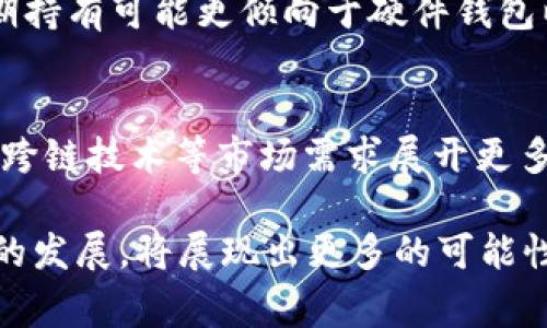 在讨论Algo（Algorand的原生代币）以及将其存放在哪个钱包时，我们可以展开讨论Algo的特点，以及选择钱包时应考虑的一些因素。以下是关于Algo及其存放钱包的详细介绍。

Algo：Algorand生态系统的核心
Algorand是一个高性能的区块链平台，旨在解决区块链技术中的可扩展性、去中心化和安全性问题。Algo是该平台的原生代币，旨在用于网络上的交易和智能合约。在Algorand网络中，用户可以通过持有Algo参与治理并获得奖励。

选择存放Algo的最佳钱包
将Algo安全地存放是每个用户都需要考虑的重要因素。目前，市面上有多种钱包选择，适合不同的需求。以下是一些推荐的钱包类型：

h41. 硬件钱包/h4
硬件钱包被认为是最安全的存储选择，因为它们不与互联网直接连接，从而能有效地防止黑客攻击。知名的硬件钱包如Ledger Nano S和Trezor都支持Algorand及其代币的存储。这类钱包对于长期持有者来说非常理想，因为它们提供了最高级别的安全性

h42. 软件钱包/h4
软件钱包通常是手机应用或桌面应用，它们使用方便，适合频繁交易的用户。Algorand官方推荐的无托管钱包Algorand Wallet，允许用户直接通过手机或电脑管理他们的Algo资产。此外，像Exodus等多币种钱包也支持Algo的存储。

h43. 交易所钱包/h4
如果你定期进行交易，可能会选择将Algo存放在交易所提供的钱包中。但是，这种选择的风险较高，因为交易所可能会成为黑客攻击的目标。因此，如果选择这种方式，建议用户确保选择知名的、有良好安全记录的交易所，如Coinbase、Binance等。

安全性的重要性
无论选择哪种类型的钱包，用户都应该意识到安全性的重要性。为了确保Algo的安全，用户可以采取以下措施：
ul
    li启用双因素认证（2FA）：为钱包增加一层额外的安全性。/li
    li定期备份钱包：确保对私钥和助记词进行安全备份。/li
    li保持软件更新：无论是硬件还是软件钱包，及时更新能减少安全隐患。/li
/ul

Algo的未来发展趋势
随着区块链技术的快速发展，Algorand也在不断进化，以适应市场需求和技术进步。未来的趋势包括：
ul
    li更加复杂的智能合约：Algorand正在努力提升其智能合约功能，使开发者可以创建更复杂的去中心化应用程序（DApps）。/li
    li与DeFi和NFT的融合：DeFi和NFT市场正在快速增长，Algorand可能会推出更多与这两个领域相关的功能和服务。期待Algorand能够吸引越来越多的开发者和用户。/li
    li环境友好型：Algorand被设计为高效且低能耗的区块链。在全球关注环保的背景下，这样的优势将使Algorand在竞争中脱颖而出。/li
/ul

相关问题

h41. 在选择Algo钱包时我应该注意什么？/h4
在选择存放Algo的钱包时，首先要考虑安全性、使用方便性和兼容性。个人用户应根据自己的需求评估选择硬件钱包还是软件钱包，长期持有可能更倾向于硬件钱包以保障安全。而频繁交易的用户则可能更倾向于软件钱包或交易所钱包。但不论选择哪个，都要始终把安全放在首位。

h42. Algorand未来的发展空间有多大？/h4
Algorand作为一个新兴的区块链平台，未来的发展潜力是巨大的。随着区块链技术的不断成熟，Algorand可能会针对企业级解决方案、跨链技术等市场需求展开更多的商业合作。若能继续维护平台的高效性与安全性，Algorand将可能吸引更多的开发者与用户，增加其在区块链生态系统中的影响力。

总之，选择将Algo存放在哪个钱包上，用户应仔细权衡每种类型钱包的安全性和实用性。而Algorand的未来，伴随着技术的进步和市场的发展，将展现出更多的可能性与机会。