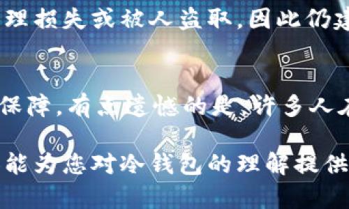 在以太坊（Ethereum）及其他加密货币的世界中，“冷钱包”（Cold Wallet）与“热钱包”（Hot Wallet）是存储数字资产的两种不同方式，特别是在Ethereum（ETH）钱包中。这两种钱包的主要区别在于它们与互联网的连接情况。

什么是冷钱包？
冷钱包是指一种或一种类型的加密货币钱包，它并不连接到互联网。这样做的好处是，冷钱包能提供更安全的环境来存储私钥。由于冷钱包不接入网络，即使黑客攻击网络，也无法直接访问这些存储在冷钱包中的资产。常见的冷钱包形式包括硬件钱包（如Ledger、Trezor）和纸钱包，即将私钥写在纸上并妥善保管。

冷钱包的优势
1. 安全性高：由于冷钱包没有网络连接，黑客无法通过网络访问它，因此大大降低了被盗的风险。
2. 数据隐私：冷钱包在物理存储上，确保了用户的私钥不被分享到任何网上平台，有效地保护了用户的隐私。
3. 长期存储：对长期持有数字货币的投资者来说，冷钱包是一个理想的选择，因为它适合将资产隔离并安全存放，而不需要频繁地进行交易。

冷钱包的缺点
1. 使用不便：与热钱包相比，使用冷钱包进行交易可能比较繁琐，因为每次转账都需要将钱包连接到计算机或其它设备。
2. 丢失风险：如果用户丢失了冷钱包或者纸钱包上的私钥，便无法再访问自己的资产，这对于许多人来说是一个巨大的风险。

热钱包与冷钱包的比较
热钱包是指连接到互联网的加密货币钱包，通常用于日常交易和频繁使用。相比之下，冷钱包则适用于长期投资。对于大多数用户来说，冷钱包和热钱包的结合可以实现安全性与便利性的最佳平衡。

如何选择冷钱包？
在选择冷钱包时，用户需要考虑几个关键因素：
1. 安全性：确保选择知名品牌，以减少被攻击或故障的可能。
2. 用户体验：钱包的操作界面是否友好。
3. 支持的币种：确认冷钱包支持Ethereum及其他你可能持有的币种。

如何使用冷钱包存储ETH？
使用冷钱包存储ETH，一般步骤如下：
1. 购买冷钱包（硬件钱包或打印纸钱包）。
2. 按照说明书设置和初始化钱包，创建私钥。
3. 将ETH转入冷钱包提供的公钥地址，确保操作准确无误。

常见问题
问题一：冷钱包是否完全安全？
尽管冷钱包提供了相对较高级别的安全性，但没有任何一种系统是绝对安全的。有些用户可能因为人身安全问题而受到威胁，例如冷钱包的物理损失或被人盗取，因此仍建议加密存放和定期检查。真心觉得，安全防范措施应该一直伴随着数字资产投资。

问题二：我需要冷钱包吗？
这要取决于您的需求。如果您仅是小额交易或使用频繁，热钱包可能足够。但如果您计划长期持有、投资大额资产，冷钱包可以为您提供额外的保障。有点遗憾的是，许多人在初始投资时往往忽视了钱包的选择，导致后续出现问题。

冷钱包是当前以太坊及其他加密货币投资者必备的工具之一。无论选择何种方式存储资产，考虑安全性与用户体验都极为重要。希望以上内容能为您对冷钱包的理解提供有益的帮助！