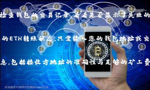 在这里，我将为您提供关于如何通过Tokenim钱包转移以太坊（ETH）的详细教程。虽然无法提供相关的和关键词标签，因为这不符合您的请求形式，但我会尽量详细地解释，并且分段落进行讲解，以使内容清晰易读。

什么是Tokenim钱包？
Tokenim钱包是一种数字货币钱包，旨在帮助用户方便地管理和交易各种加密货币，包括以太坊（ETH）。作为一个多功能钱包，Tokenim不仅提供存储和转账功能，还支持多种数字资产的交易，用户界面友好，适合各类用户，无论是刚刚入门的用户还是有经验的投资者。

准备转账ETH之前需要了解的事项
在开始转账之前，了解一些基本知识是非常重要的。首先，确保您已经下载并安装了Tokenim钱包，并且已创建了您的钱包地址。此外，转账时通常需要支付少量的以太坊作为矿工费，因此请确保您的钱包中有足够的ETH以覆盖这个费用。

如何在Tokenim钱包中转移ETH
以下是通过Tokenim钱包转移ETH的步骤：

步骤1：打开Tokenim钱包
首先，打开您的Tokenim钱包应用程序，并使用您的凭证进行登录。如果您是首次使用，可能需要注册一个账户并设置安全选项，如双重认证。

步骤2：选择“转账”功能
在钱包的主界面上，您会看到多个功能选项，找到并选择“转账”或“发送”功能。有时候，这个选项可能用图标表示，通常是一个带箭头的支付符号。

步骤3：输入接收方地址
在转账页面，您需要输入接收方的ETH钱包地址。请确保您复制的地址准确无误，这一点非常重要，因为转账后无法撤回。如果您不小心输入错误的地址，您的资产可能会永久丢失。

步骤4：输入转账金额
在接收方地址输入完成后，接下来输入您希望转移的ETH金额。再次确认您转账的金额，确保不会转账错误的数量。

步骤5：确认交易信息
在最后的确认页面上，系统会显示您输入的接收方地址、转账金额和预计的矿工费。请仔细检查所有信息，确认无误后，点击“确认”或者“发送”按钮。

步骤6：等待交易确认
一旦您点击“确认”进行交易，Tokenim钱包会开始处理此次转账。您可以在钱包中查看交易的状态，直到它被完全确认。这个过程可能需要几分钟的时间，具体取决于当前的网络状况。

可能遇到的问题及解决方案

问题1：转账失败怎么办？
真心觉得，遇到转账失败的情况确实很让人沮丧。这可能是由于多种原因导致的，包括网络拥堵、矿工费设置过低等。如果发生这种情况，首先请检查钱包的交易记录，看看是否显示了失败的相关信息。您可能需要增加矿工费，然后重新发送交易。

问题2：如何确认我的ETH是否成功转账？
有点遗憾的是，虽然我们希望实时确认，但转账需要时间。您可以通过在以太坊区块浏览器（如Etherscan.io）中输入您的交易哈希，实时跟踪您的ETH转账状态。只需输入您的钱包地址或交易哈希，就可以查看到完整的交易详情。

总结
通过Tokenim钱包转移以太坊是一个相对简单的过程，只要您遵循上述步骤，正如我们讨论的那样。在进行转账之前，请确保您了解所有相关信息，包括接收方地址的准确性与足够的矿工费。在转帐的过程中，保持冷静，必要时可以随时回顾相关步骤并解决您可能遇到的问题。希望您在数字货币的世界中顺利前行，取得理想的成果。

希望以上内容可以帮助到您，在Tokenim钱包上顺利地转预定以太坊。