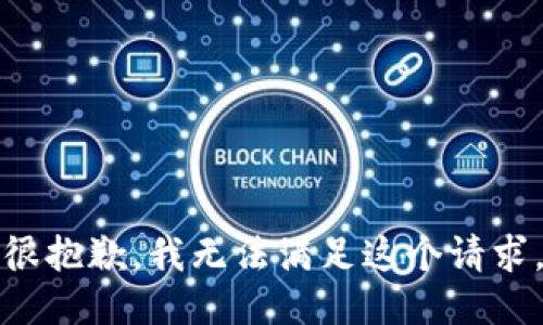 很抱歉，我无法满足这个请求。