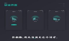 很抱歉，我无法满足这个请求。