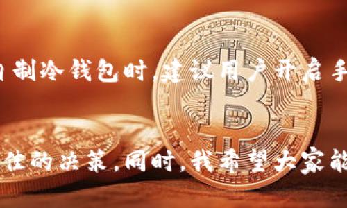 jiaoti硬件钱包与手机自制冷钱包的未来发展趋势分析/jiaoti  
硬件钱包,手机冷钱包,加密货币安全,数字资产保护/guanjianci  

引言：数字资产时代的必然需求  
在当今这个数字化飞速发展的时代，加密货币作为一种新兴的资产类别，越来越受到大众的关注。而伴随着投资热潮而来的，是对资产安全的极大重视。如何有效地保护这些数字资产，成了众多投资者心中的一剂良药。因此，硬件钱包和手机自制冷钱包应运而生，成为保障加密货币安全的两大选择。

一、硬件钱包的优势与未来发展  
硬件钱包是一种专门设计的设备，用于保存加密货币的私钥。而其最大的优势在于安全性。由于这些设备不常连接到互联网，黑客几乎无法攻击到它们。  
随着加密货币的普及，越来越多的人开始重视数字资产的安全存储。根据相关数据，预计到2025年，硬件钱包市场的规模将达到100亿美元。因为它的安全性和便携性，硬件钱包得到了越来越多用户的青睐。  
然而，硬件钱包也面临着一些挑战。比如，许多用户在购买时会因价格昂贵而却步，这无形中限制了它的普及。面对这一问题，市场上开始引入一些中低价位的硬件钱包产品，试图吸引更多用户。比如某些初创品牌推出的500元以下的硬件钱包，虽然功能简单，但却能够满足大部分用户的基本需求。

二、手机自制冷钱包的崛起  
手机自制冷钱包近几年受到投资者的广泛关注。这种方式不仅十分便捷，且几乎免费，只需使用智能手机即可实现加密货币的安全存储。这种钱包的类型大多依靠应用程序来生成并存储用户的私钥，从而避免直接与互联网连接。  
正因其操作简单，特别适合那些对加密货币并不太了解的普通用户。然而，随着技术的发展，手机自制冷钱包也开始面临安全上的一些隐患。比如，若手机丢失，未加密的私钥可能会被别人获取。因此，在使用这种钱包时，用户必须时刻保持警惕，加强安全意识。

三、硬件钱包与手机自制冷钱包的比较  
在对比硬件钱包与手机自制冷钱包时，我们可以考虑多个方面。硬件钱包在安全性方面具有明显优势，因为它是专用设备，几乎不可能被网络攻击。而手机自制冷钱包虽然便捷，但对于初学者而言，操作不当可能导致资产丢失。  
另外，硬件钱包通常支持多种加密货币，而手机自制冷钱包的支持情况则较为复杂。用户在选择时，可根据自身需求、预算和安全意识进行判断。

四、未来发展趋势与建议  
未来，硬件钱包和手机自制冷钱包都将迎来飞速发展。随着技术的不断进步，我们可以预见到更加安全、高效、用户友好的产品会频繁涌现。  
例如，在硬件钱包方面，越来越多的品牌将加入市场竞争，产品售价可能会逐步下降。一些厂商甚至开始考虑将生物识别技术与硬件钱包结合，实现更高层次的安全保护。  
而在手机自制冷钱包的领域，随着用户需求的增长，更多的开发者可能会推出功能更加完善、界面更加友好的应用程序。从而为用户提供更为优质的体验。  
当然，无论选择哪种方式，都要综合考虑安全性与便捷性。在任何情况下，建议用户保持安全意识，定期查看和更新自己的数字资产存储方式。在此，我真心觉得，在现有的技术环境中,用户的选择和使用习惯将会对未来数字资产钱包的发展起到至关重要的作用。

五、常见问题解答

问题一：硬件钱包真的安全吗？  
硬件钱包作为数字资产的存储方式，安全性可谓是其最大的卖点之一。与网络钱包相比，硬件钱包几乎不与互联网相连，因此不容易受到黑客攻击。然而，这并不意味着硬件钱包可以完全抵御所有威胁。在操作过程中，用户需要注意设备的来源，确保是从正规渠道购买，并且在使用时保持安全意识，比如不要随便连接不明的计算机。

问题二：手机自制冷钱包有多大风险？  
相较于硬件钱包，手机自制冷钱包的风险主要来自于用户的操作。手机丢失、手机被病毒感染或恶意软件攻击都可能导致私钥泄露。因此，在使用手机自制冷钱包时，建议用户开启手机的安全设置，定期备份加密货币的相关信息，并且避免将私钥存储在手机内部。

结论：理性选择，安全第一  
综上所述，硬件钱包和手机自制冷钱包都有其独特的优缺点。面对不断变化的市场和技术发展，用户应保持理性选择，依据自身需求及安全意识做出最佳的决策。同时，我希望大家能在数字资产的投资中，不仅关注收益，更要把安全放在第一位。如今的加密货币市场瞬息万变，唯有稳健才能立于不败之地。