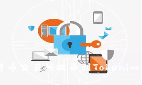 未来加密货币交易所提币到Tokenim的趋势解析