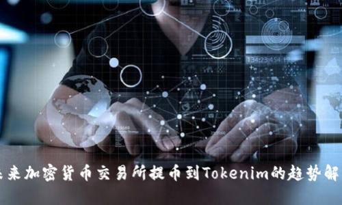 未来加密货币交易所提币到Tokenim的趋势解析