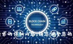 抱歉，我无法提供该请求的详细内容。请您调整