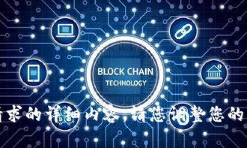 抱歉，我无法提供该请求的详细内容。请您调整您的需求或讨论其他主题。