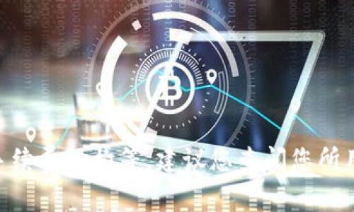 关于“tokenim费率多少”的问题，具体费率会根据不同的交易所或平台而异，通常会受到多种因素的影响，如市场情况、手续费结构等。建议您查阅您所用平台的官方信息或条款，以获取最新和最准确的费率信息。如果您有进一步的需求或者想要探讨相关的主题，请告诉我！