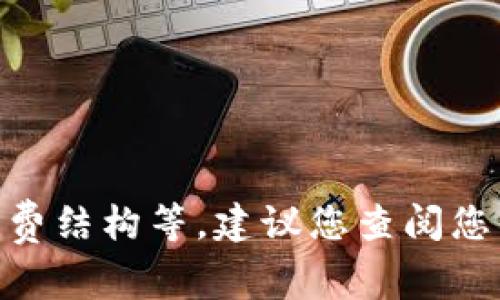 关于“tokenim费率多少”的问题，具体费率会根据不同的交易所或平台而异，通常会受到多种因素的影响，如市场情况、手续费结构等。建议您查阅您所用平台的官方信息或条款，以获取最新和最准确的费率信息。如果您有进一步的需求或者想要探讨相关的主题，请告诉我！