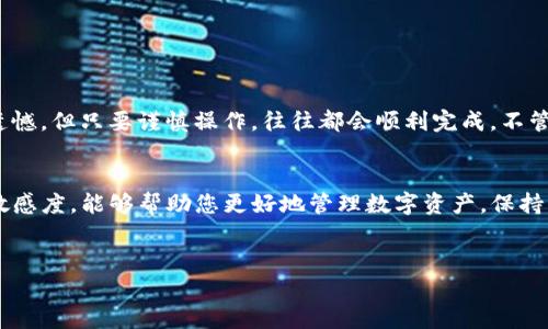 在这里，我将为您提供有关如何在OKEx平台上转币到另一个平台的详细信息，包括步骤、注意事项和相关问题的解答。

什么是OKEx平台？
OKEx是一家知名的数字货币交易所，成立于2014年，总部位于马耳他。它提供了多种加密货币的交易服务，包括现货交易、期货交易和杠杆交易等。OKEx支持多种数字货币，让用户可以方便地进行交易。

转币的基本流程
在OKEx转币到另一个平台的过程并不复杂，但需要确保您遵循正确的步骤以避免错误。以下是一般的转币步骤：

ol
listrong登录OKEx账户/strong：首先，您需要登录到您的OKEx账户。如果您尚未注册，请先进行注册并完成身份验证。/li
listrong选择“钱包”功能/strong：登录后，在主界面上选择“钱包”选项。这里会显示您账户中的所有资产和可用的币种。/li
listrong选择转出币种/strong：在钱包中，找到您想转出的币种，例如比特币、以太坊等，并点击该币种旁边的“提币”或“转出”按钮。/li
listrong填写转账信息/strong：系统会要求您填写接收方地址（即您在另一个平台上的钱包地址），确认转账的数量，并检查相关的网络费用。在这一步，一定要仔细核对接收方地址，确保没有输入错误。/li
listrong确认转账/strong：输入您的交易密码或进行其他身份验证后，确认转账操作。这一步骤非常重要，确保在转账前再核实一遍信息。/li
listrong查看转账状态/strong：转账完成后，您可以在“提币记录”中查看转账状态，通常需要一定时间才能在另一个平台上显示到账。/li
/ol

注意事项
转币时，一些小细节可能会影响您的转账体验，真心建议您注意以下事项：

ul
listrong核对接收地址/strong：将币转入错误的钱包地址可能导致资金永久丢失。请务必小心并再次确认。/li
listrong手续费/strong：每次转币都会产生一定的网络费用，建议提前了解这些费用并计算出最终到账的数量。/li
listrong网络拥堵/strong：在某些情况下，由于网络拥堵，转账可能会延迟，建议耐心等待。/li
listrong选择合适的网络/strong：一些币种支持多条链，例如以太坊（ERC20）和币安链（BEP20），确保您选对了网络以避免资产丢失。/li
/ul

可能出现的问题及解决方案

h4问题1：转账后为什么没有及时到账？/h4
有些用户在转币时会遇到转账后很长时间都没有到账的情况，这通常有两个原因：
ul
listrong网络拥堵/strong：在高交易量的时间段，区块链网络可能会出现拥堵，导致转账确认时间延迟。这时候，您可以到网络区块浏览器查看交易状态，通常情况下耐心等待即可。/li
listrong系统延迟/strong：OKEx或接收平台可能会有系统维护或延迟，建议您同时关注两者的官方通告。如果过久未到账，可以联系两者的客服进行查询。/li
/ul

h4问题2：我该如何找到我的交易记录？/h4
查看交易记录的方法也是许多用户关心的一个问题。OKEx平台上的交易记录相对简单，只需：
ul
listrong登录账户/strong：再次登录您的OKEx账户。/li
listrong进入“提币记录”/strong：在钱包页面中，您将看到提币记录的选项，点击该选项即可查看所有的转账记录。/li
listrong筛选时间/strong：根据需要，您可以筛选出最近的转账记录，以便更快地找到相关信息。/li
/ul
正如许多用户所感受到的，整个过程可能会让人感到紧张和期待，尤其是在确认信息的阶段，心中的期待与怀疑交织，让人真心觉得这个过程既令人激动又有点遗憾。但只要谨慎操作，往往都会顺利完成。不管是转币还是交易，安全与顺利都是我们最希望看到的结果。

总结
通过以上介绍，相信您对如何在OKEx上转币到另一个平台有了详细了解。转币的过程需要仔细、耐心和谨慎，确保每一步都正确无误。此外，保持对市场和技术的敏感度，能够帮助您更好地管理数字资产，保持良好的投资习惯。真心希望每位用户都能在数字货币的世界中，找到属于自己的那个机会。在进行转账时，总是要保持一种积极的心态，愿每一次转账都顺利到账！

OKEx, 转币, 数字货币, 钱包/guanjianci  
探讨未来数字资产转移的趋势：从OKEx到其他平台的转账流程与安全问题