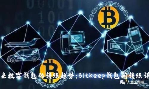 未来数字钱包的转账趋势：BitKeep钱包间转账详解