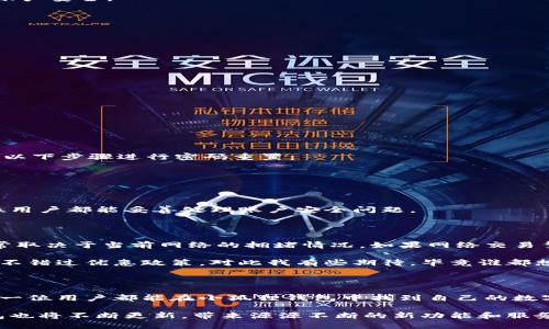 小狐狸钱包软件安装教程

小狐狸钱包（FoxWallet）是一款支持多种数字资产管理的软件，为用户提供安全、便捷的数字货币存储和交易体验。安装小狐狸钱包的过程相对简单，但为了确保每位新用户能够顺利进行安装，接下来将详细介绍安装的步骤与注意事项。

### 一、准备工作

在安装小狐狸钱包之前，用户需要确保以下几点：

1. **设备要求**：小狐狸钱包支持多种设备，包括手机（Android、iOS）和桌面（Windows、Mac）。请确保您的设备符合相应的系统要求。
2. **网络连接**：确保您的设备连接到网络，以便能够顺利下载软件。
3. **储存空间**：安装软件需要一定的储存空间，请确认您的设备有足够的空间。

### 二、安装步骤

#### h41. 手机用户安装步骤/h4

**Android用户：**

1. 打开您的手机，进入Google Play商店（或APK下载网站）。
2. 在搜索框中输入“小狐狸钱包”，找到官方应用。
3. 点击“安装”按钮，系统会自动下载并安装应用。
4. 安装完成后，返回主界面，找到“小狐狸钱包”，点击打开。
5. 根据提示进行注册或登录。

**iOS用户：**

1. 打开App Store。
2. 在搜索框中输入“小狐狸钱包”，找到官方应用。
3. 点击“获取”按钮，输入Apple ID密码以确认下载。
4. 下载完成后，返回主界面，找到“小狐狸钱包”，点击打开。
5. 注册或登录账户，完成后即可开始使用。

#### h42. 电脑用户安装步骤/h4

**Windows用户：**

1. 打开浏览器，前往小狐狸钱包的官方网站。
2. 找到下载页面，选择Windows版本，点击“下载”按钮。
3. 下载完成后，双击安装包，按照安装向导进行操作。
4. 安装完成后，找到桌面上的“小狐狸钱包”图标，双击打开。
5. 吉进行注册或登录。

**Mac用户：**

1. 打开Safari浏览器，前往小狐狸钱包的官方网站。
2. 下载适合Mac系统的安装包。
3. 下载完成后，打开.DMG文件，将小狐狸钱包拖入应用程序文件夹中。
4. 安装完成后，在应用程序中找到“小狐狸钱包”，并双击打开。
5. 注册或登录账户，开始您的数字资产管理之旅。

### 三、使用小狐狸钱包的基本功能

小狐狸钱包不仅仅是一个存储工具，它还提供多种功能来提升用户的数字资产管理体验。

#### h41. 数字货币存储/h4

小狐狸钱包支持多种主流数字货币，如比特币、以太坊等。用户可以将自己的数字资产存入钱包中，并随时查看余额和交易记录。

#### h42. 交易功能/h4

用户可以通过小狐狸钱包进行数字资产的买卖和转账，操作简单直观，支持多种交易方式，帮助用户快速完成交易。

#### h43. 安全性与隐私保护/h4

小狐狸钱包提供多重安全措施，确保用户的资产安全。例如，用户可以设置密码、启用两步验证等，最大限度地保护账户安全。

#### h44. 资讯与行情查询/h4

应用内提供最新的数字货币行情信息，用户可以查看市场动态，做出更合适的投资决策。

### 四、注意事项

在使用小狐狸钱包的过程中，用户需要注意以下几点：

1. **安全保护**：定期更新密码和启用双重认证，确保账户安全。
2. **备份助记词**：在注册时会生成一组助记词，请妥善保存，以防丢失账户访问权限。
3. **避免陌生链接和钓鱼网站**：在使用过程中，请确保只通过正规渠道下载和访问小狐狸钱包，以免信息泄露。

### 问题解答

#### h4问题一：如果忘记了小狐狸钱包密码该怎么办？/h4

遇到密码遗忘的情况，我们需要保持冷静。首先，不必惊慌，尽量回忆可能的密码。如果实在无法想起，那么可以通过以下步骤进行密码重置：

1. 进入小狐狸钱包登录页面，点击“忘记密码”。
2. 根据系统提示，输入相关信息以验证身份。
3. 通过电子邮件或短信收到的验证链接进行密码重置。

当然，为了避免以后出现类似问题，建议用户将密码保存在安全的地方，或使用密码管理器进行记录。真心希望每位用户都能妥善处理账户安全问题。

#### h4问题二：小狐狸钱包的交易手续费高吗？/h4

交易手续费是许多用户关注的热门话题。小狐狸钱包的手续费实际上与其他数字货币钱包相仿，手续费的高低通常取决于当前网络的拥堵情况。如果网络交易繁忙，那么手续费可能会有所增加；反之，则会降低。

为了节省交易费用，用户可以选择在网络较为畅通的情况下进行交易，或者关注小狐狸钱包官方发布的费用说明，不错过优惠政策。对此我有些期待，毕竟谁都想在交易中省下那份费用嘛。

### 总结

安装和使用小狐狸钱包是一个相对简单的过程，经过上述步骤，相信大家可以顺利完成软件的安装与使用。希望每一位用户都能在小狐狸钱包中找到自己的数字资产管理乐趣，安全、便捷地享受数字货币的魅力。

无论是在数字资产的存储，还是在交易的每一步，都希望您能感受到科技给我们生活带来的便利。未来，小狐狸钱包也将不断更新，带来源源不断的新功能和服务，让数字货币的使用更加轻松。相信在不久的将来，会有更多用户加入这个大家庭，共同开拓属于我们的数字时代。