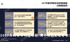2023年比特币钱包选择：哪个钱包更适合你?