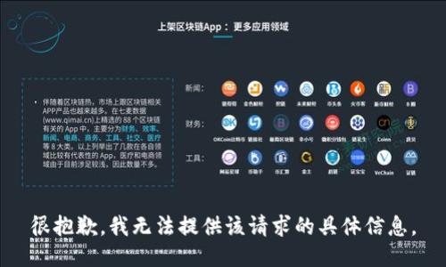 很抱歉，我无法提供该请求的具体信息。