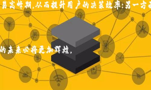 波场钱包通道拥堵的现象及其未来发展趋势

引言

在数字货币和区块链技术日益普及的今天，波场（Tron）作为一个重要的去中心化区块链平台，正在吸引越来越多的关注。波场钱包作为其生态系统中的重要组成部分，承载着用户的资产和交易。然而，随着用户数量和交易频率的增加，波场钱包的通道拥堵问题逐渐显现，成为了用户热议的话题。今天，我们将围绕这一现象进行深入探讨，并展望未来可能的发展趋势。

拥堵的原因

1.用户增长的推动

首先，不可否认的是，波场的生态系统正在迅速壮大。随着越来越多的用户加入波场网络，交易需求自然增加。在高峰期，尤其是在某些重要活动期间，用户的涌入更是导致了通道拥堵的问题。例如，当波场推出新项目或推出新功能时，交易量可能会激增，导致网络拥堵。这种现象在加密货币领域并不罕见，类似于曾经比特币和以太坊在高峰时段的交易处理能力不足。

2.技术架构的局限性

波场的技术架构虽然设计得相对高效，但在面对大规模交易时，却显露出一些不足。有些交易可能会因需等待确认而被延迟，特别是在网络高负荷的情况下，用户的交易不仅需要调用链上资源，还会竞争网络带宽。这时，用户面临的选择是等待，或是更换网络进行交易，但这样又可能增加不必要的交易费用，形成恶性循环。

3.市场操作和投机行为

在加密货币市场中，投机行为非常普遍，近期优势项目的炒作往往会导致大量的短期交易。这种行为在波场等有潜力的链上项目中尤为明显。投机者往往在交易高峰时段频繁进出，进一步加剧了通道的负担。此外，部分大户用户故意通过大量交易以影响价格走势，也会造成通道拥堵。

未来发展与解决方案

1.技术升级的必要性

为了应对通道拥堵的问题，波场必须进行技术升级。无论是现有的交易处理逻辑，还是引入更先进的区块链技术，如分片技术或者第二层解决方案，都是必要的举措。这样可以在用户数量不断增加的情况下，保持交易的高效性，确保每一位用户都能顺利进行交易而不受影响。

2.用户教育与社区支持

在提升技术能力的同时，波场生态也应加强用户教育，让更多的用户了解如何更合理地使用波场钱包，了解高峰时段的交易选择和替代方案。通过社区的有效沟通，增进用户对钱包功能的理解，减少无谓的交易请求，可以在一定程度上减轻网络压力。

3.多元化的交易方式

为了提高交易灵活性，波场可以探索开发更多样化的交易方式，例如闪电网络这种基于信任的快速交易机制，可以有效减少链上交易负担。同时，考虑引入跨链交互技术也将是一个未来发展的方向，帮助用户在不同的区块链间自由流动资金，降低对单一网络的依赖。

总结

波场钱包的通道拥堵问题是一个复杂的现象，涉及用户增长、技术架构、市场行为多个方面的影响。尽管当前的拥堵现象让人有点遗憾，但我们也应看到，未来伴随着技术的不断升级和用户教育的深入，这些问题终将得到解决。越来越多的创新和解决方案将能够帮助波场为用户提供更好的体验。

相关问题探讨

1.波场与其他区块链平台的交易效率对比如何？

在应对通道拥堵的问题上，波场与其他主流区块链平台如比特币、以太坊等相比，有着怎样的差异？我真心觉得这一问题值得深入剖析。波场采取了代表性的DPoS共识机制，相对效率较高，因此在普通交易上有一定优势。不过，在高负荷和重大事件下，波场也并非绝对不受影响。因此，比较不同平台的交易效率需要从不同的使用场景和时间周期入手进行分析。

2.未来的波场钱包是否会引入人工智能技术？

随着科技进步，人工智能正逐渐渗透到各个领域，它是否会应用在波场钱包中，以提升用户体验和安全性呢？我认为这是个非常有趣的问题。一方面，利用AI进行交易预测，以识别何时是交易高峰期，从而提升用户的决策效率；另一方面，更可期望通过AI技术检测和防御潜在的网络攻击和风险，确保用户资产的安全。当然，这也意味着波场需要在技术上作出更多投入，努力探索如何更好地将人工智能与区块链技术结合。

结尾

波场钱包的未来仍然充满希望，面对挑战，我们期待波场团队能够勇于创新，迎头赶上，不断提高用户体验。用户的支持与反馈将是推动波场不断前进的重要动力，相信经过不懈努力，波场的未来必将更加辉煌。

波场, 钱包, 通道, 拥堵/guanjianci