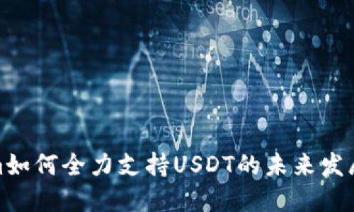 Tokenim如何全力支持USDT的未来发展和趋势